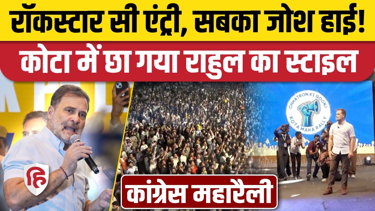 Rahul Gandhi Kota Speech: छात्रों के बीच अलग अंदाज में दिखे राहुल। NEET। Congress Maha Rally