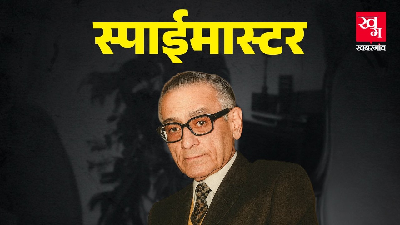 सीधे-सादे अफसर से RAW के Mastermind तक R. N. Kao की कहानी | Spymaster | Master of Spies