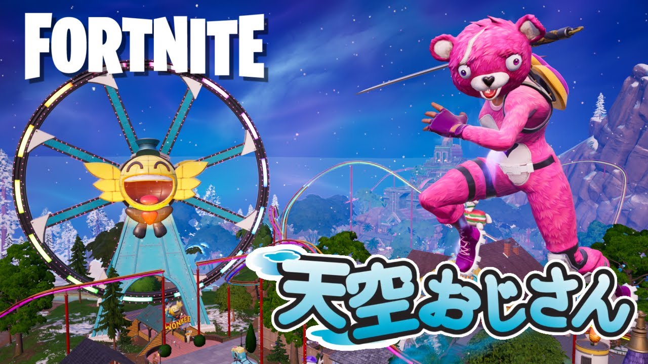 【１５：００くらいまで】天空！天空！天空！天誅！のライブ配信【フォートナイト】　２０２６年２月２３日（月）