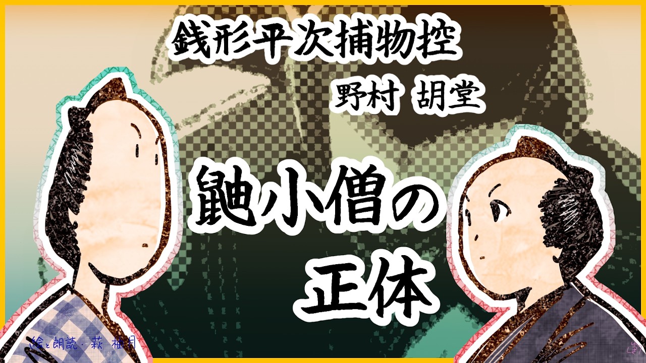 朗読  野村胡堂  銭形平次捕物控  鼬(いたち)小僧の正体 [挿絵付][紙芝居動画][青空文庫]