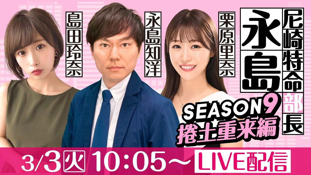 尼崎特命部長永島 SEASON9　捲土重来編　第43話　【ダイスポカップ/２日目】永島知洋＆栗原里奈＆島田玲奈