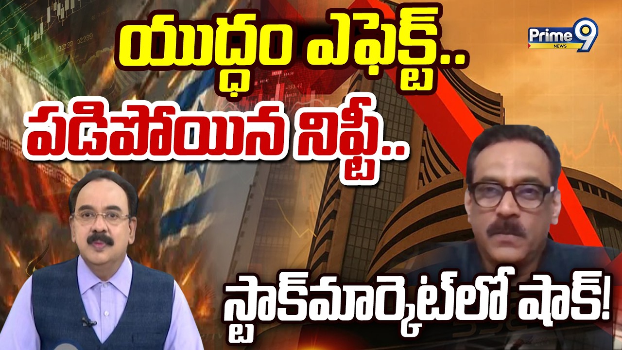 యుద్ధం ఎఫెక్ట్.. పడిపోయిన నిఫ్టీ.. స్టాక్ మార్కెట్ లో షాక్.. | Weekend Business | Prime9 News