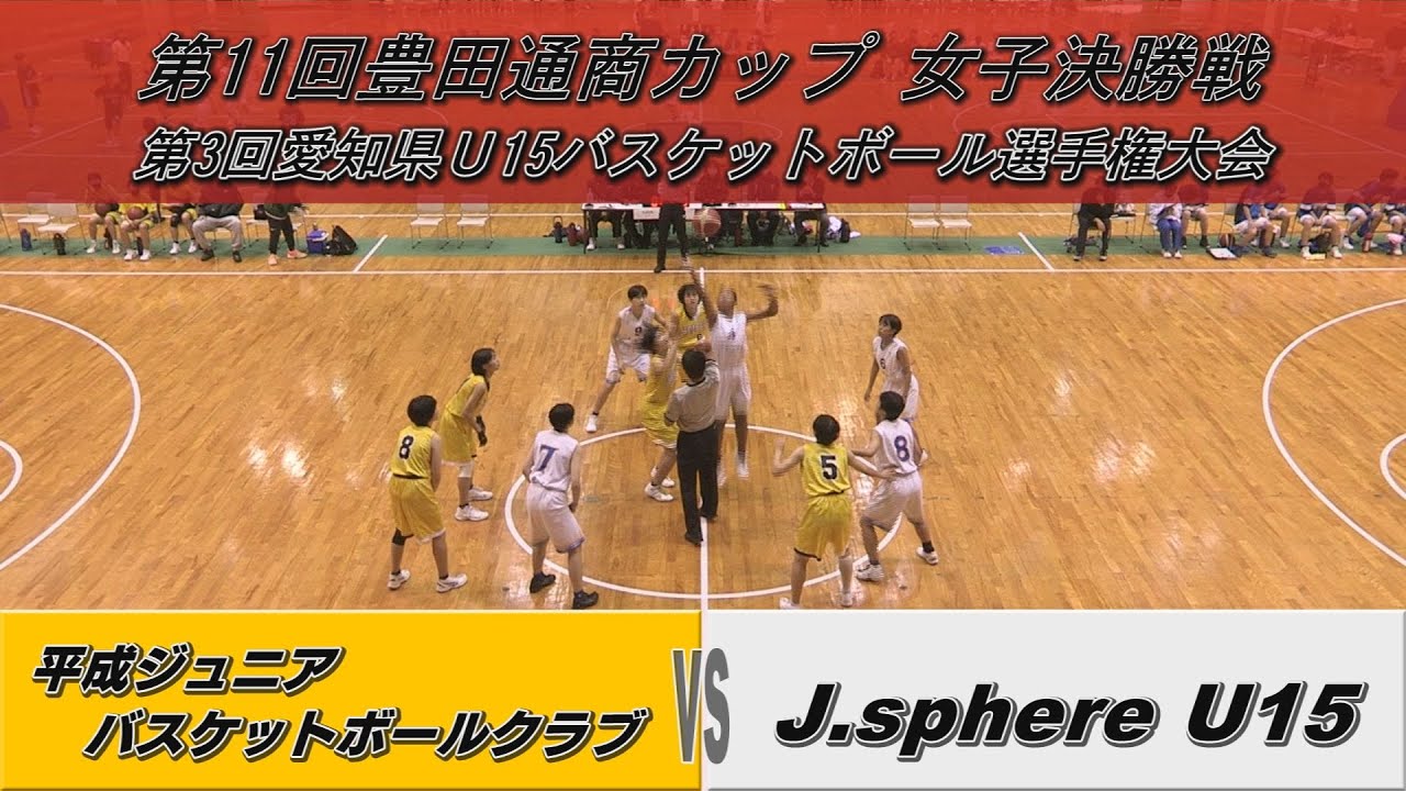 【中学バスケ】★愛知県U15女子決勝★J.sphere U15×平成Jrバスケットボールクラブ／豊田通商カップ2021