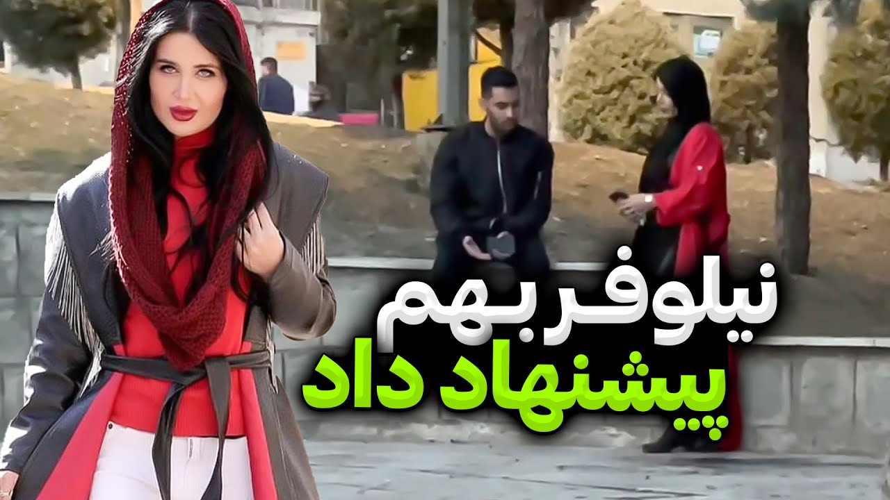 ❓❗نیلوفر بهم پیشنهاد داد😳