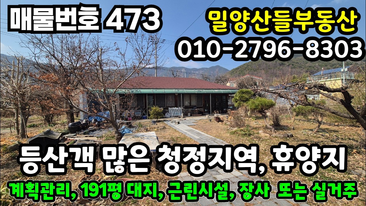 [매물번호 473] 등산객많은 청정지역, 최고의휴양지  #밀양부동산 #밀양전원주택 #밀양땅 #청도부동산 #청도전원주택 #청도땅 #자연인의 땅