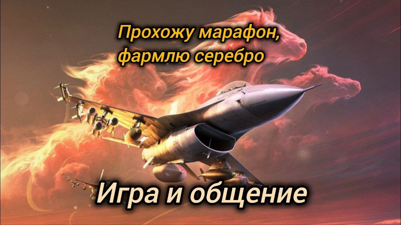 Прохожу марафон и бп, фармлю серебро на подсумки и просто общаюсь