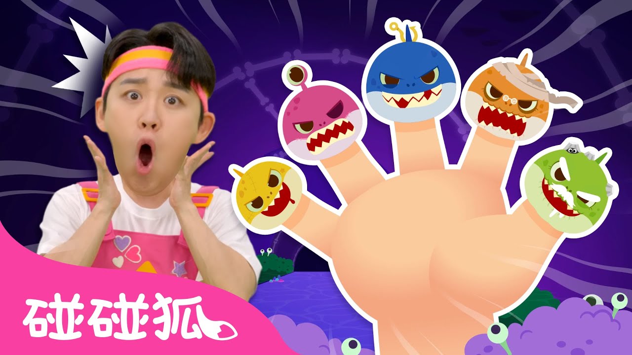 殭屍鯊魚一家 🦈 鯊魚寶寶 海一哥哥 🧟 Zombie Shark Finger Family 🎃 萬聖節 兒歌 動畫 | Halloween Baby Shark 碰碰狐 Pinkfong!
