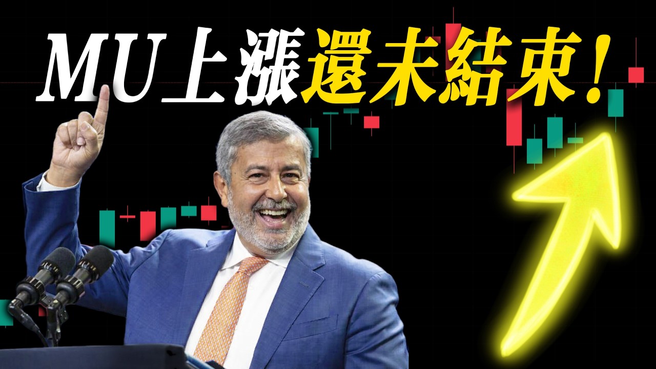 【MU突擊】美光股價要翻倍？HBM 訂單已包圓到 2026 年底，現在上車還來得及！
