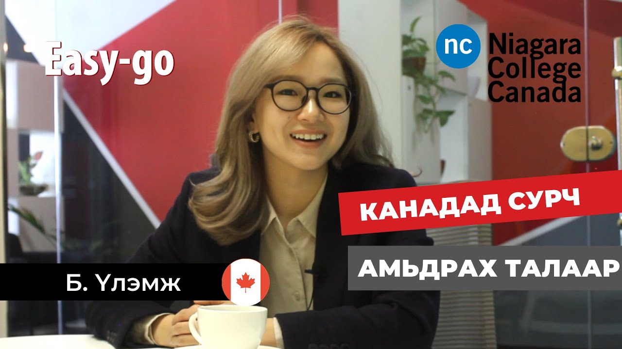 Канадад сурч, амьдрах талаар - Niagara College - ийн төлөөлөгч Б. Үлэмж