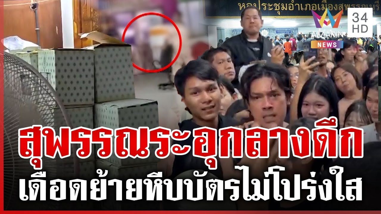 สุพรรณบุรีประท้วงเดือด ล้อมที่ว่าการฯ แฉพิรุธย้ายหีบบัตร | ทุบโต๊ะข่าว | 10/02/69