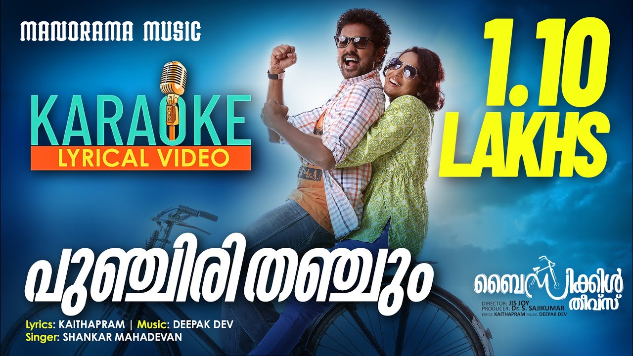 Punchiri Thanchum | Karaoke Video | Bicycle Thieves | Kaithapram | Deepak Dev | Film Songs