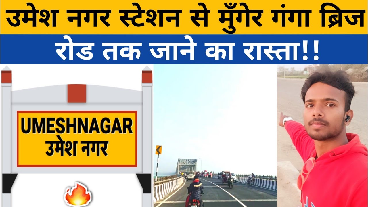 उमेश नगर स्टेशन से मुँगेर गंगा ब्रिज रोड तक जाने का रास्ता!Munger Bridge Road To Umesh Nagar Station