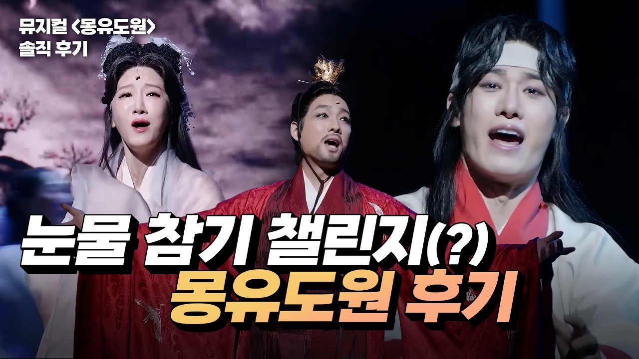 뮤지컬 몽유도원 후기 - 상식을 뛰어넘는 성식적 연기력과 주택 무너뜨릴 주택적 발성, 유리아 목소리는 유리야 옥이야?