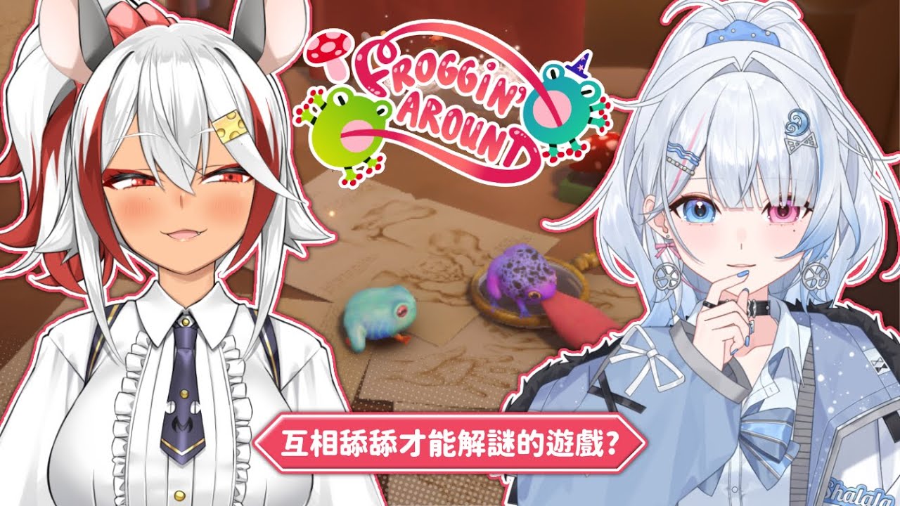 【Froggin' Around】和好朋友一起PeroPero？蛙蛙我不當人啦！ft.祈菈【蝦拉拉】