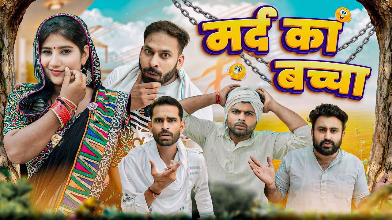 मर्द का बच्चा || Haryanvi Comedy Haryanvi 2024 || Swadu Staff Films