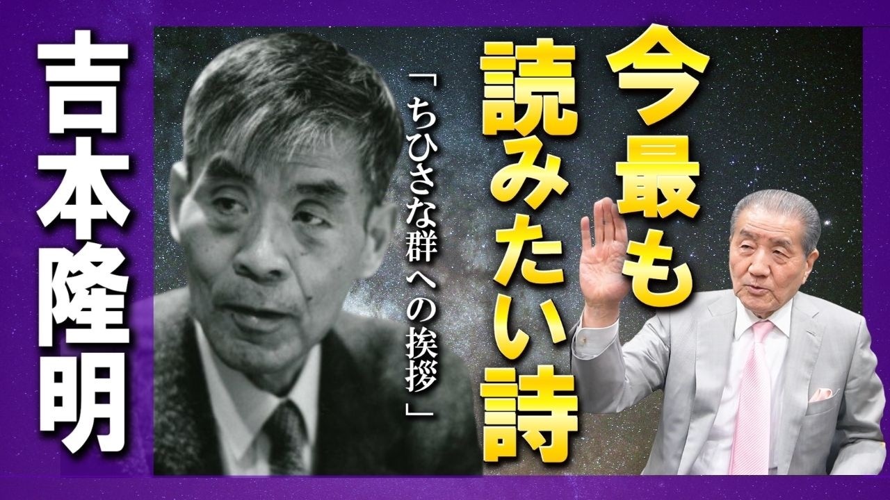 【魂を立てる！今一番読みたい詩、吉本隆明『ちひさな群への挨拶』】
