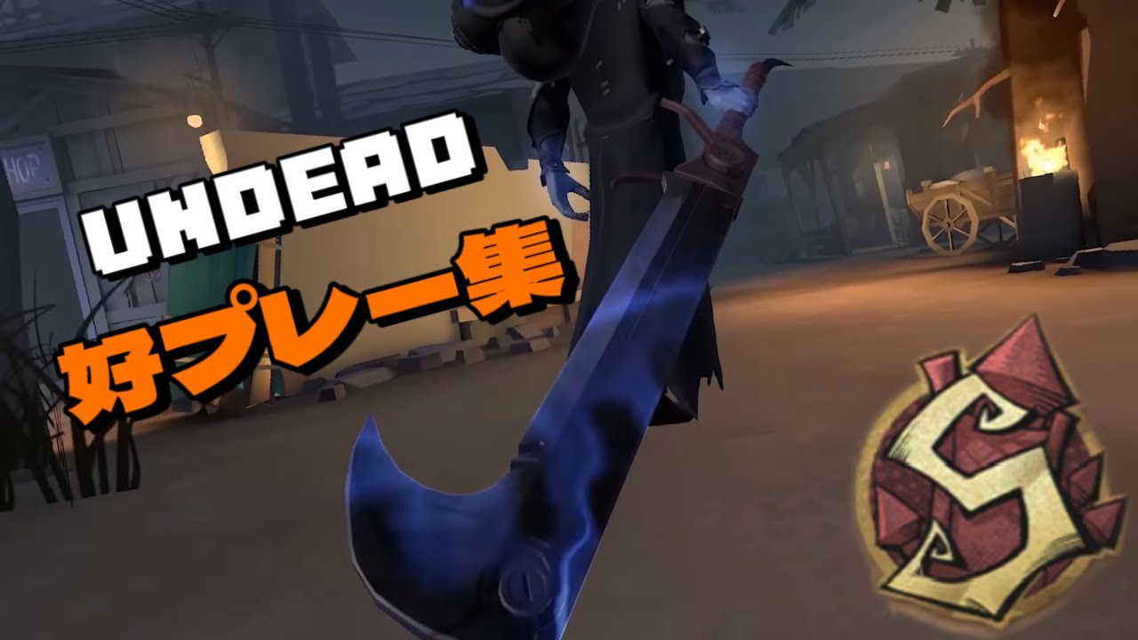【第五人格】アンデッド1位の好プレー集【アンデッド1位】