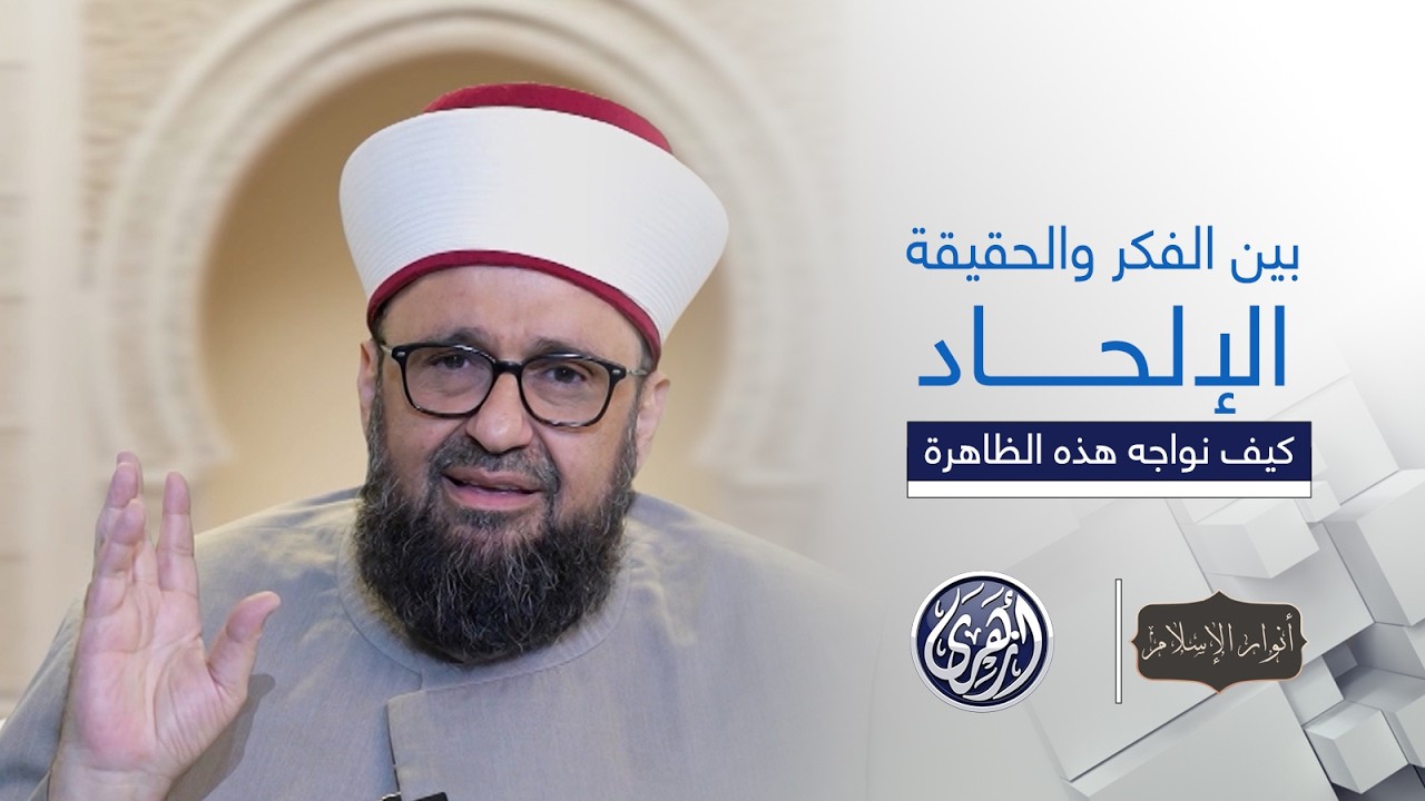 أنوار الإسلام | ما هو الإلحاد وكيف نواجه هذه الظاهرة ؟ الفهم واليقين في زمن كثرت فيه الشبهات
