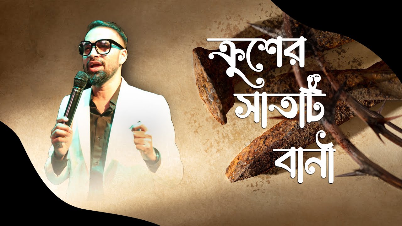ক্রুশের সাতটি বানী || The Seven Last Words of the Cross || Bengali Sermon || Rev. Dilip Jana
