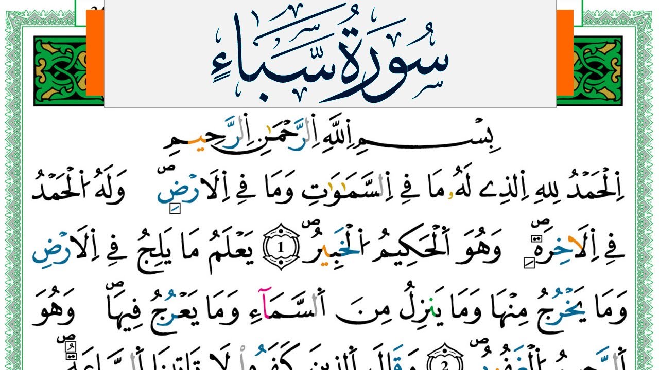 سورة سبأ مكتوبة ياسين الجزائري Surah Sabaa Yassin Al Jazairi  ورش عن نافع من طريق الازرق