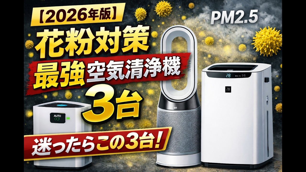 【2026年版】花粉対策“最強空気清浄機”3台｜迷ったらこの3台！