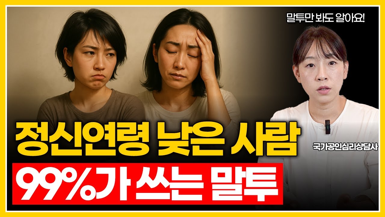 이런 말투를 자주 쓴다면... 정신연령이 낮다는 신호일 수 있습니다 | 미성숙한 사람 대처법