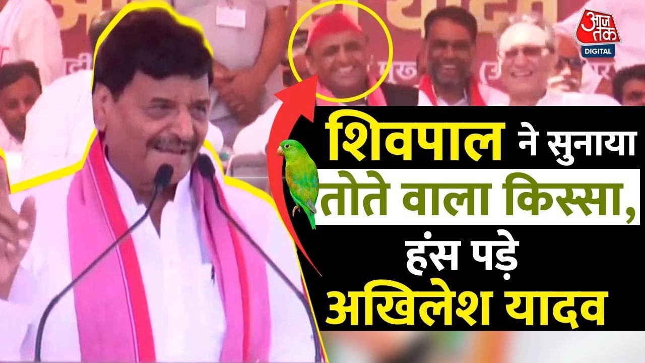 Election 2024: जब चुनावी जनसभा से Shivpal ने सुनाया तोते वाला किस्सा, ठहाके लगाकर हंस पड़े Akhilesh
