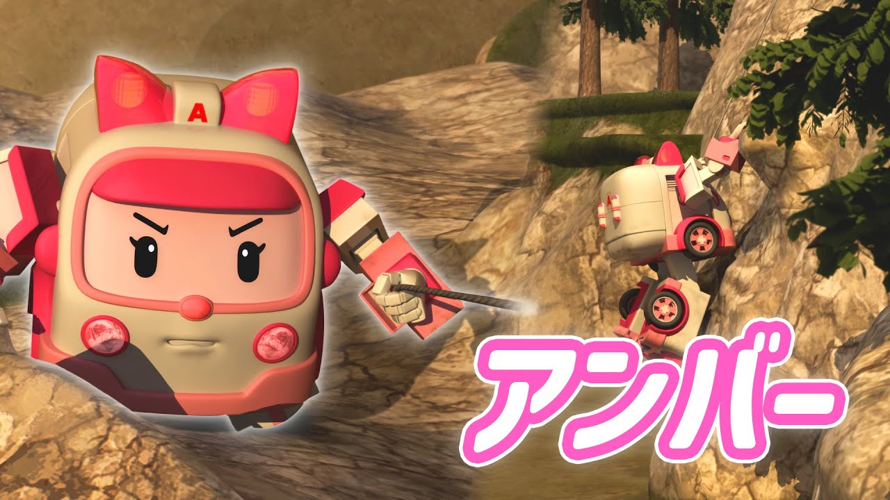 アンバー特集│スペシャル·エピソード│アンバーの素敵なシーンに会いましょう│諦めないで、頑張って│子供向けアニメ│ロボカーポリー テレビ
