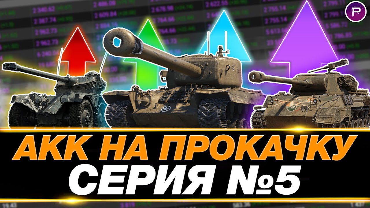 ПРЕВРАЩАЮ ЗЕЛЕНЫЙ АККАУНТ В ФИОЛЕТОВЫЙ ● 6700 WN8 ЗА СЕССИЮ ● СЕРИЯ 5, СЕЗОН 4