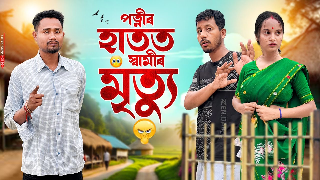 পত্নীৰ হাতত স্বামীৰ মৃত্যু 😌- Honeymoon Cancel ❌ - Black And White 2025