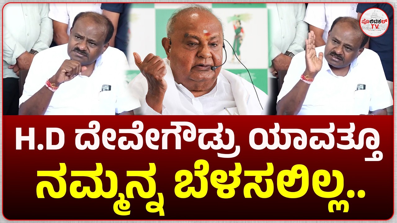H.D. Deve Gowda never enlightened us #politicaltvkannada