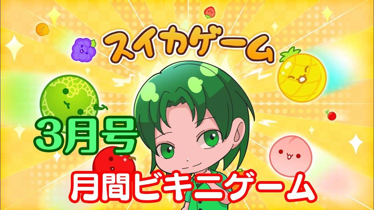 【スイカゲーム】月刊ビキニゲーム 2026年3月号【#vtuber】