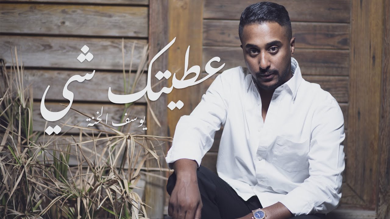 عطيتك شي - يوسف الخنة | ( Official Music Video ) -  Yousif Alkhina 2021
