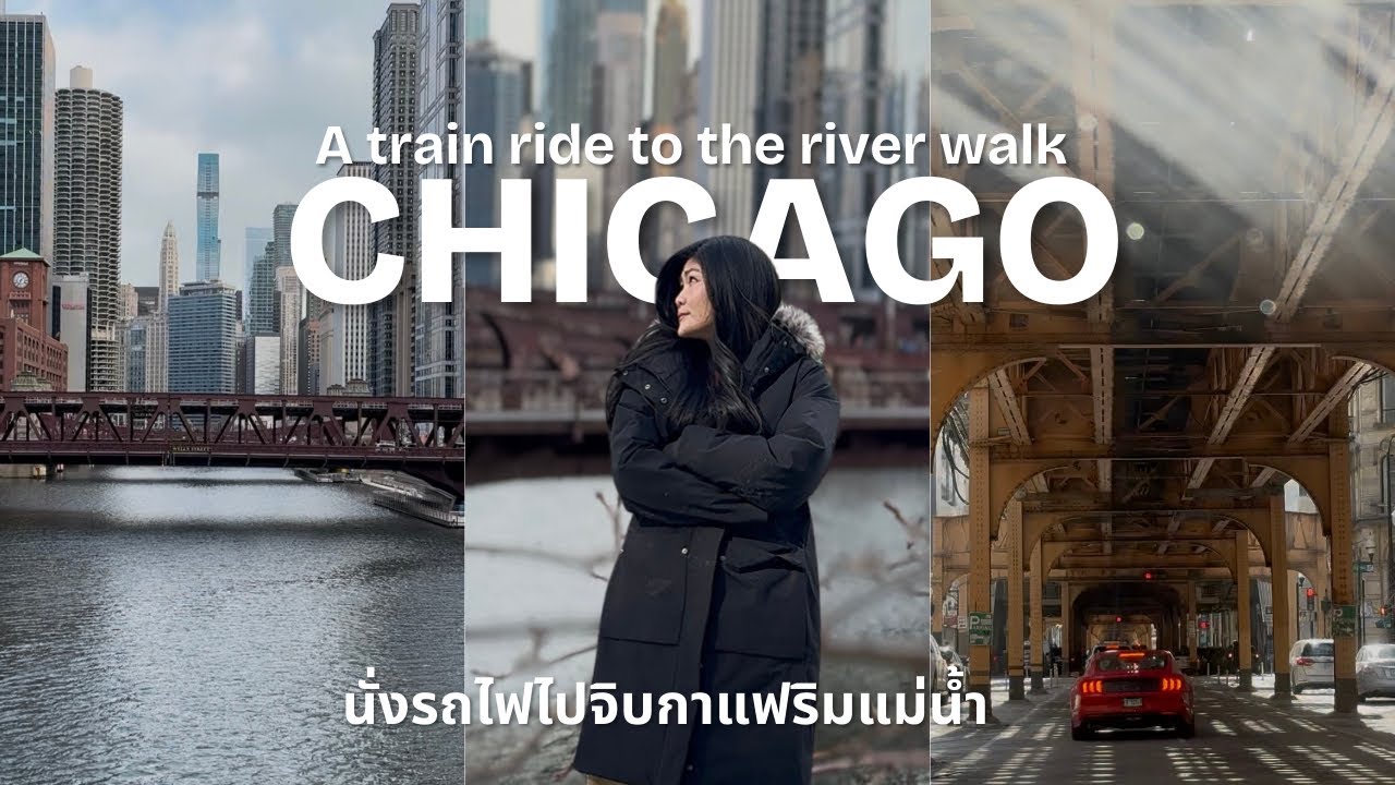 EP 3 : นั่งรถไฟไปจิบกาแฟริมแม่น้ำใจกลางชิคาโก้ A train ride to Chicago River walk. 