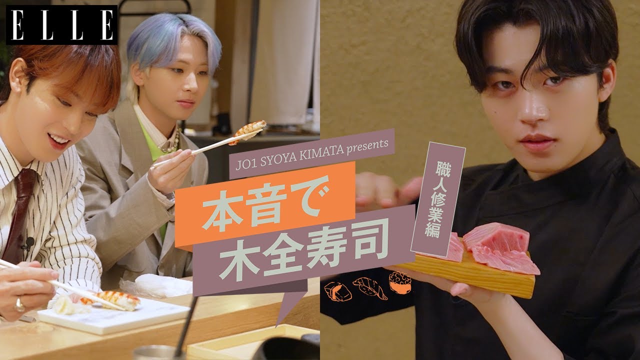 JO1 木全翔也が寿司職人の修業体験！鮮魚の仕込みから寿司を握ってメンバーに振る舞うまでを完全密着｜本音で木全寿司・番外編｜ ELLE Japan