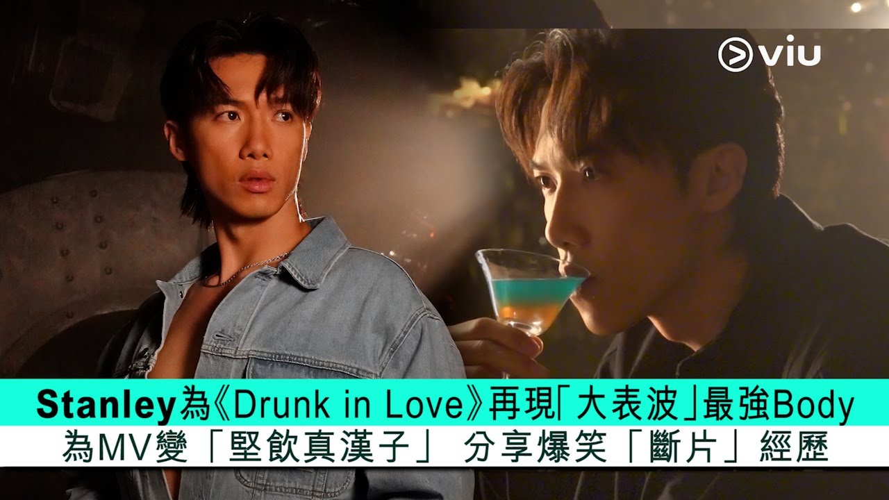 ✨足本訪問：Stanley🧑🏻為《Drunk in Love》🍸再現「大表波」最強Body🤽🏻‍♂️為MV📽️變「堅飲真漢子」🥴分享爆笑「斷片」經歷｜Viu1 現場實況