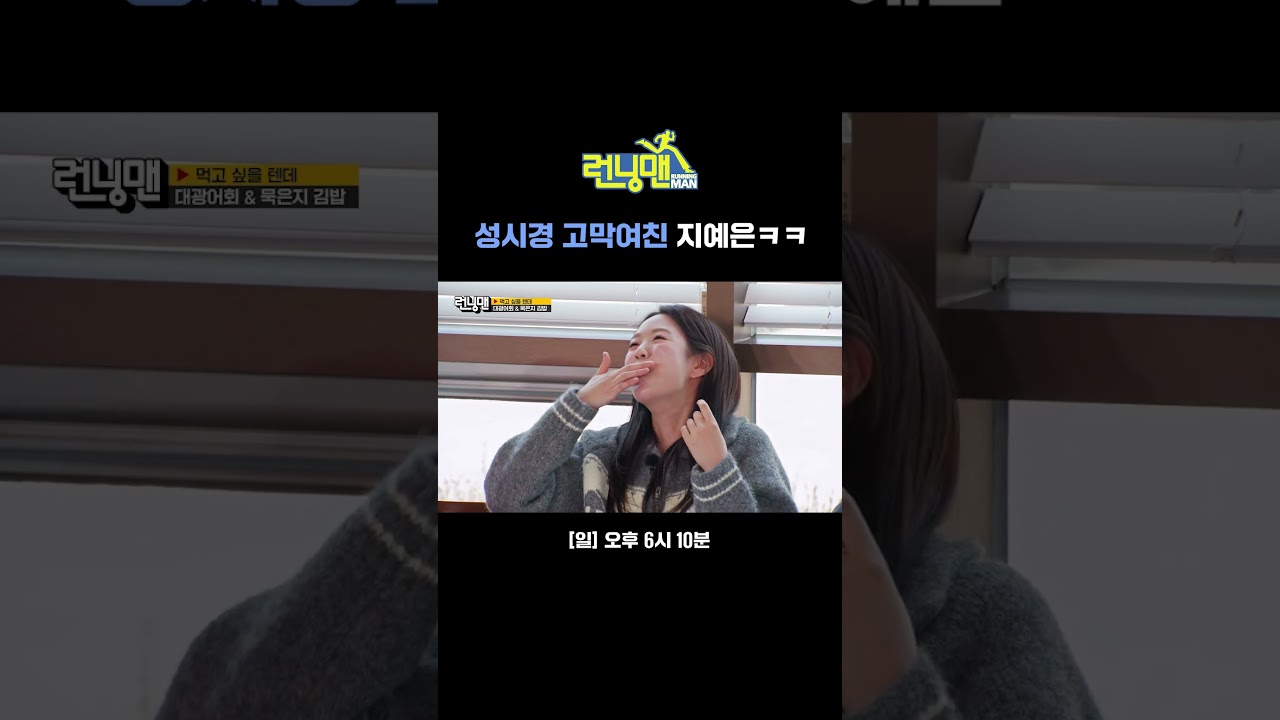 성시경과 억지 럽라 성공에 고장 난 지예은ㅋㅋㅋ | 런닝맨 | SBS