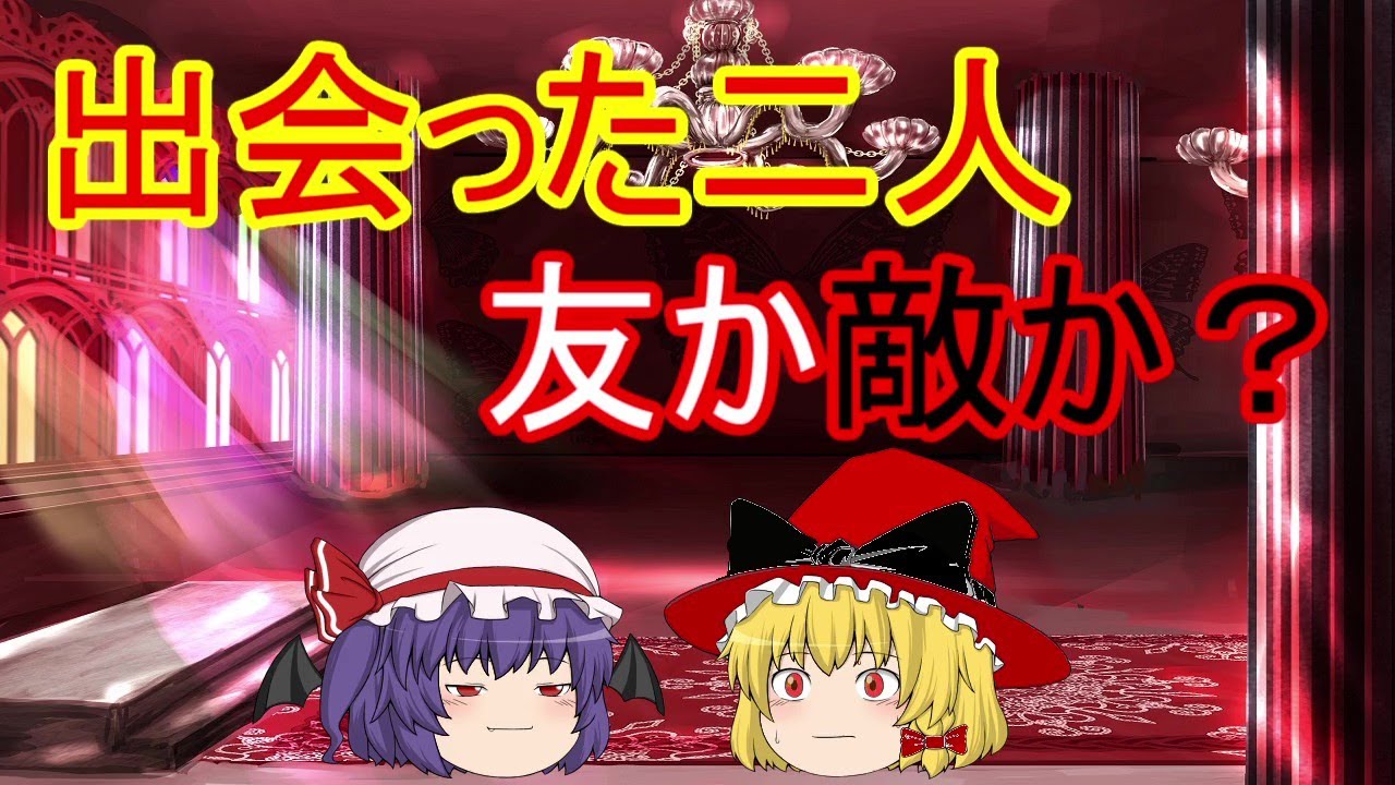 ゆっくり東方茶番 赤魔理沙 レミリアと対面する
