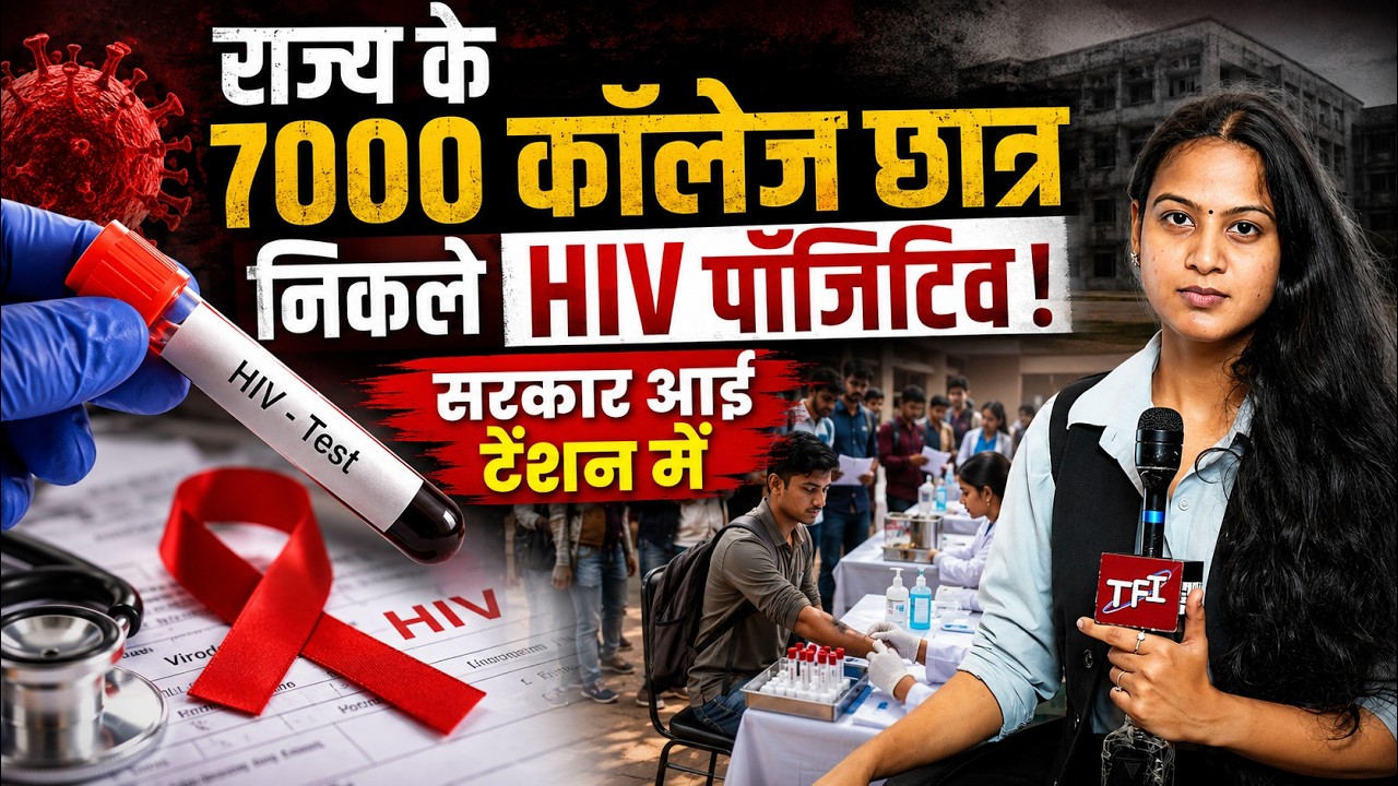 राज्य के 7000 College Students निकले HIV Positive! Government आई Tension में | Students HIV Positive
