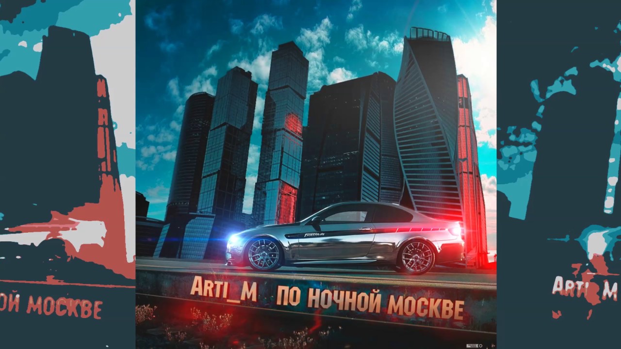 Arti_M - По ночной Москве (СаняDjs Prod.)