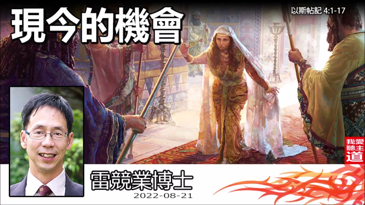 現今的機會(以斯帖記4:1-17) -  雷競業博士