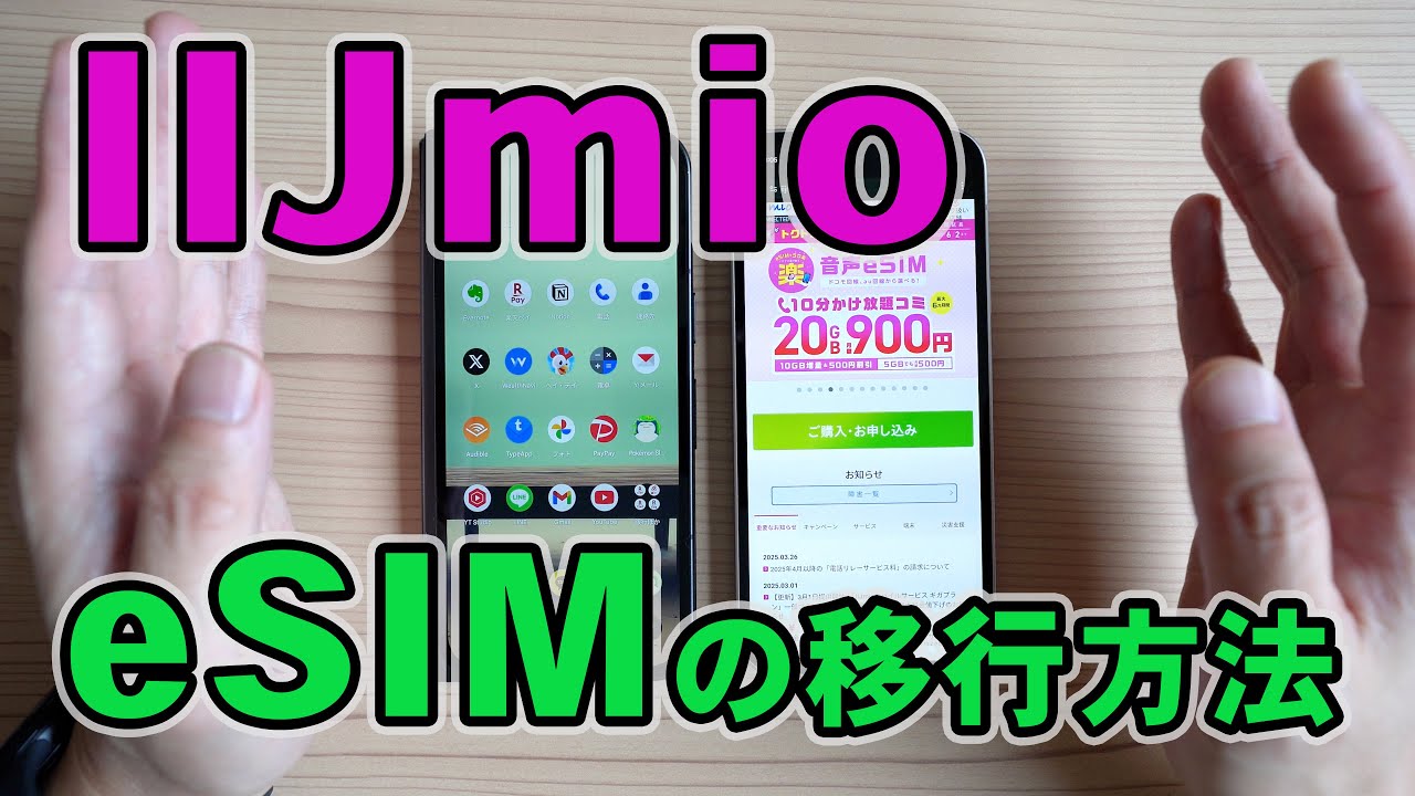 eSIMの移行方法を実演しながら解説します【IIJmio】