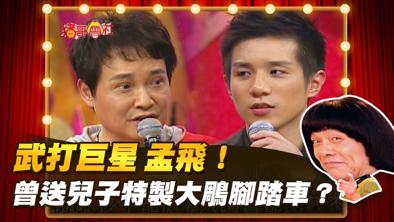 【豬哥會社】武打巨星 孟飛！曾送兒子特製大鵰腳踏車？  │2022.05.07 Chu Ke-Liang's Return