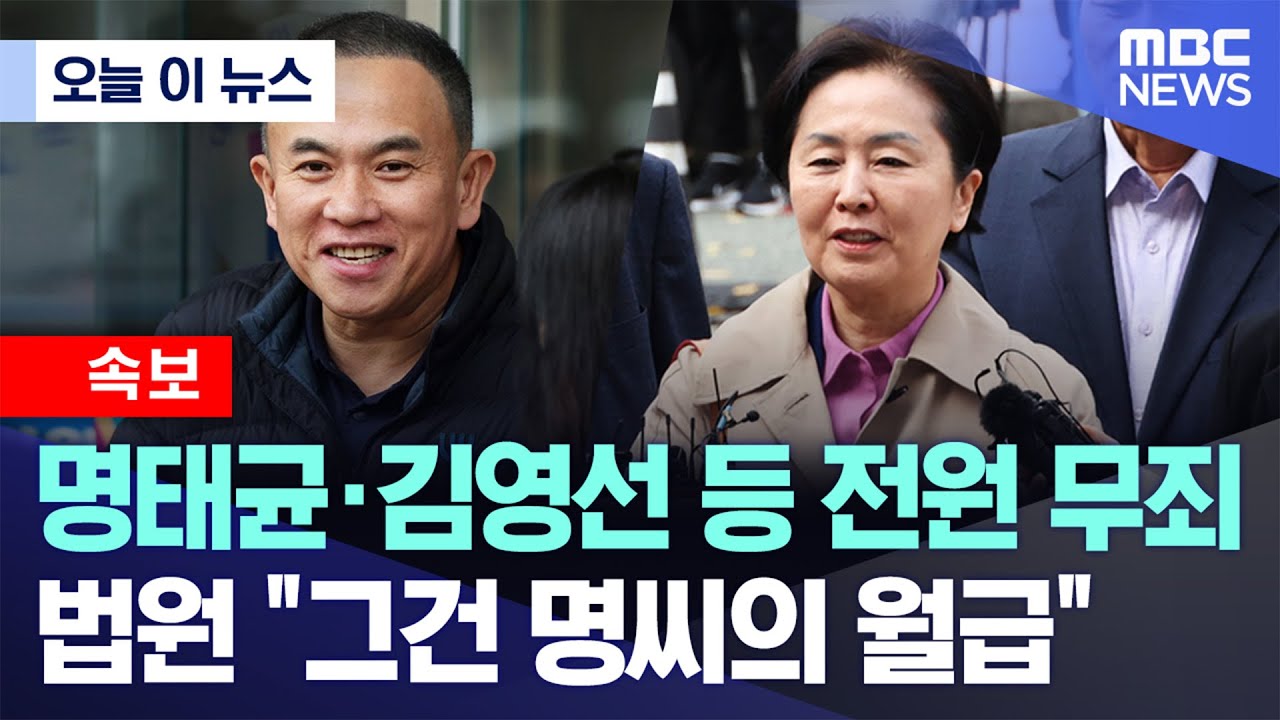 [오늘 이 뉴스] 명태균·김영선 등 전원 무죄, 법원 