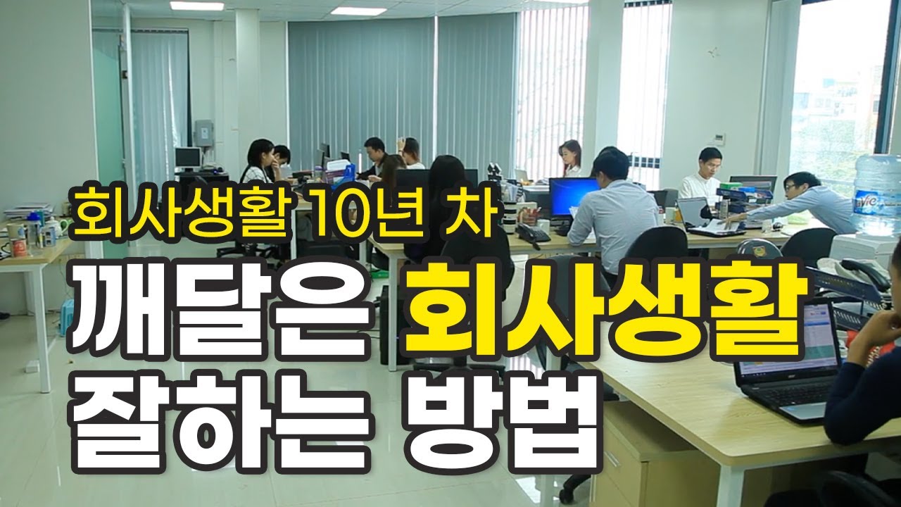 회사생활 10년차에 깨달은 회사생활 잘하는방법 #회사생활 #companywork