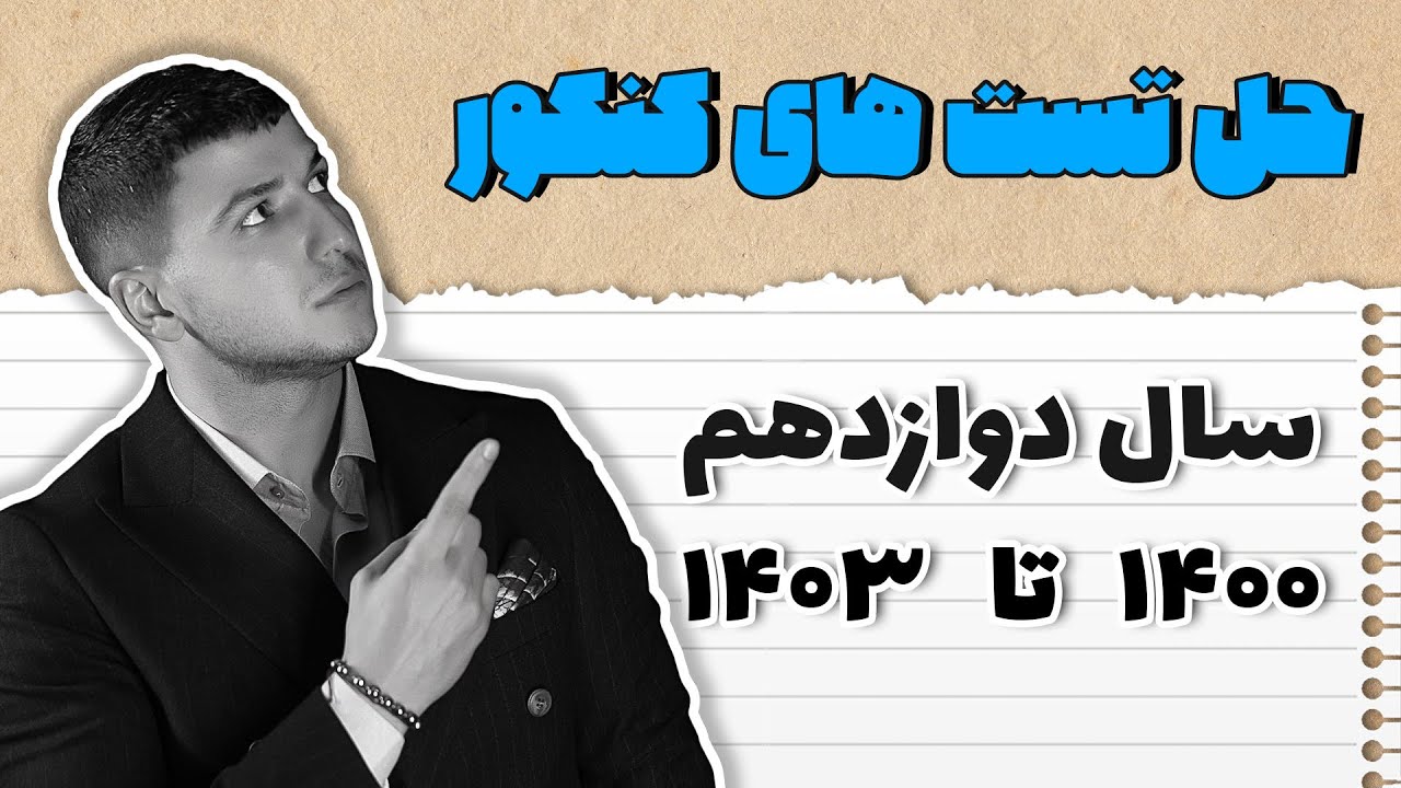 حل تست های فیزیک کنکورهای  اخیر فیزیک سال دوازدهم با تدریس استاد ملاکیان