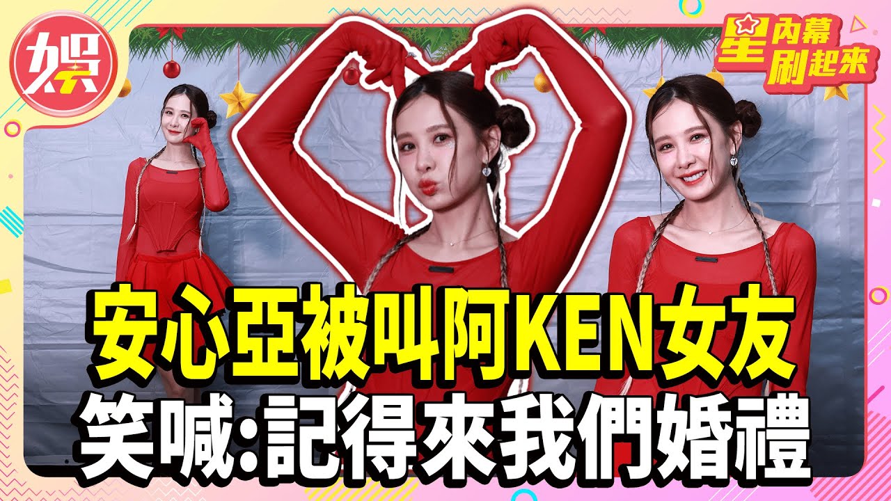 獨家／安心亞被叫阿KEN女友 笑喊:記得來我們婚禮【TVBS娛樂頭條】#安心亞 #阿KEN #新北歡樂耶誕城 #星內幕刷起來
