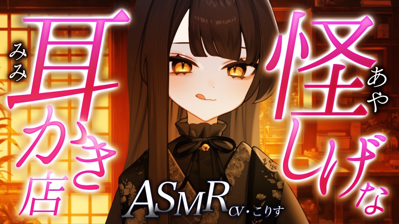【ASMR/耳かき】耳かき店へ潜入調査！【耳かきボイス /EarCleaning/睡眠導入/ゴリゴリ/鼓膜/Japanese/こりす】