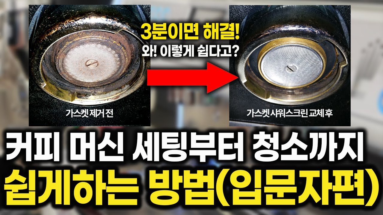 입문자를 위한 커피 머신 장비 관리 및 커피 제조의 모든 것! (전/반자동머신, 원두 그라인더)