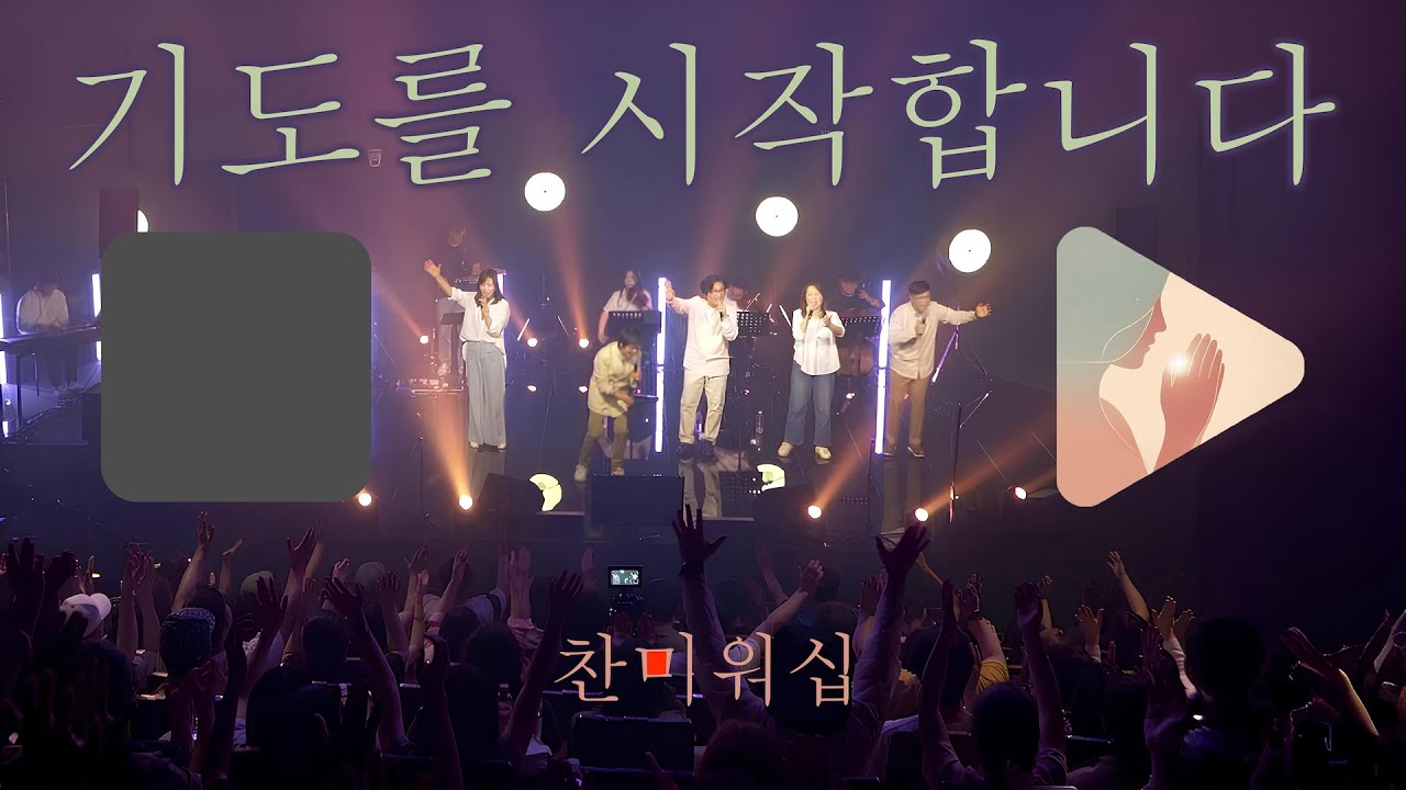2024 찬미워십 Live 기도를 시작합니다(민호기 사. 곡) Official M/V